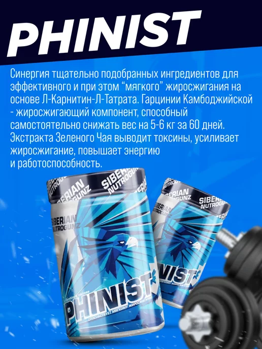 SIBERIAN NUTROGUNZ Жиросжигатель Phinist Л-карнитин 200 гр. похудение, 200 г, фото 4