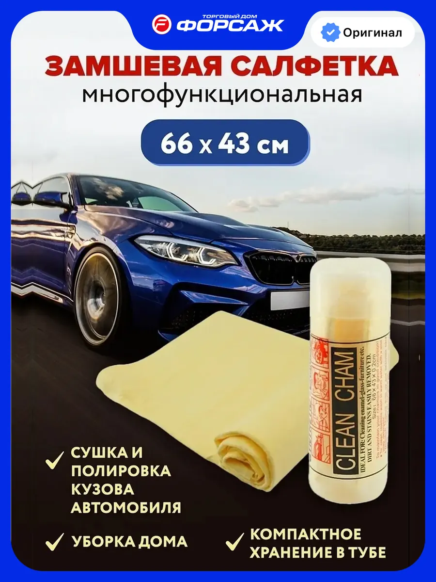 Салфетка для автомобиля 66х43см