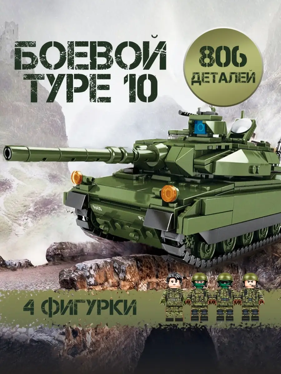 Танк игрушка, военная техника конструктор со спецназом WiMi 66533101 купить  в интернет-магазине Wildberries