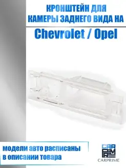 Кронштейн для камеры заднего вида Chevrolet, Ravon, Opel CARPRIME 66534798 купить за 270 ₽ в интернет-магазине Wildberries