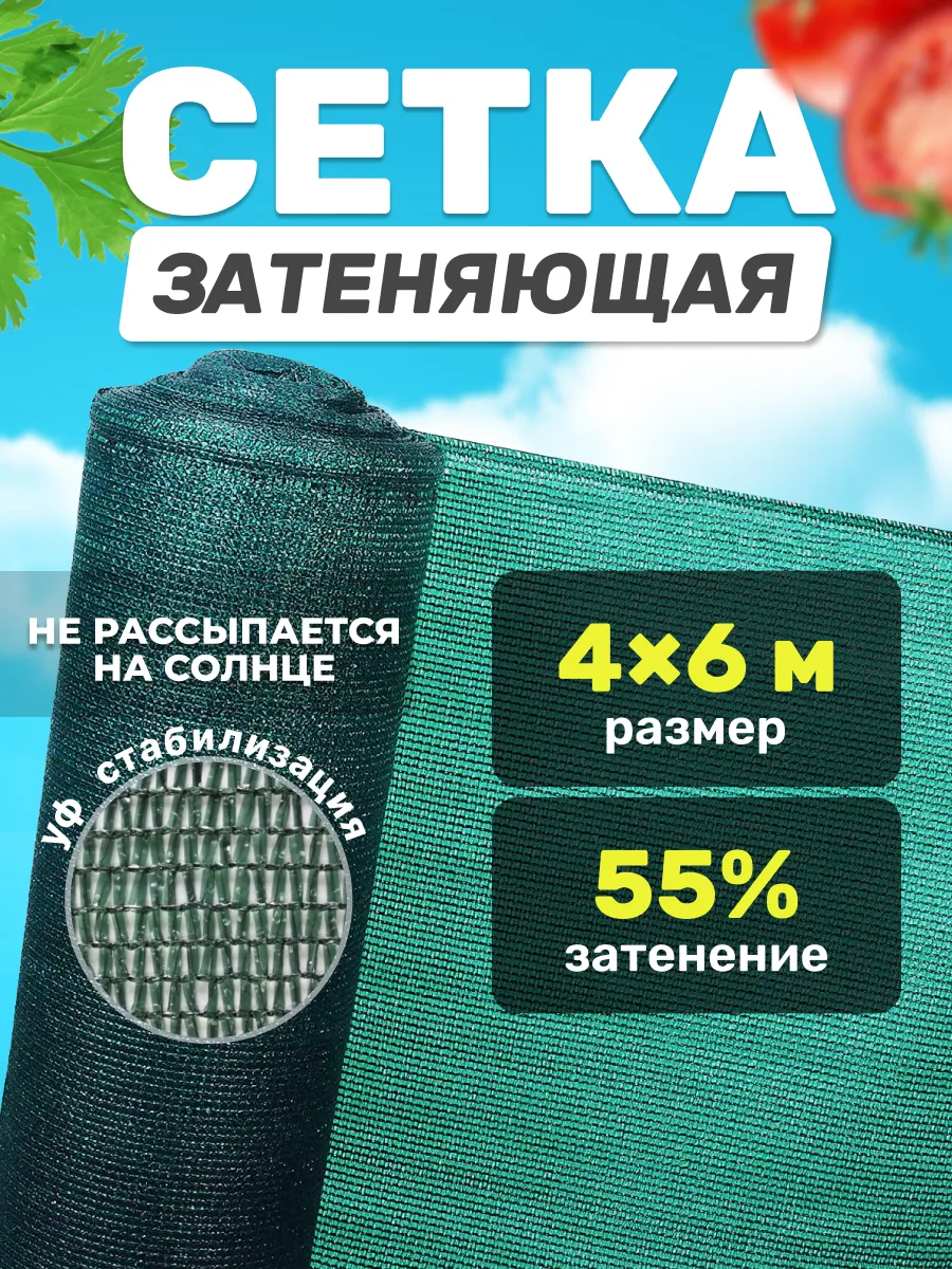 Сетка затеняющая садовая для теплиц и забора 55% 4х6