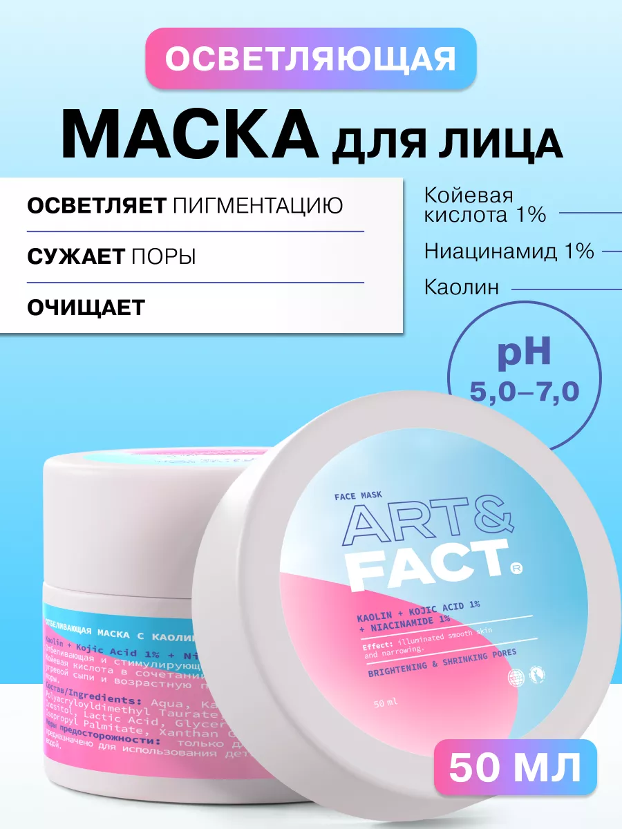 Отбеливающая маска для лица, 50 мл ART&FACT. 66540348 купить за 613 ₽ в  интернет-магазине Wildberries