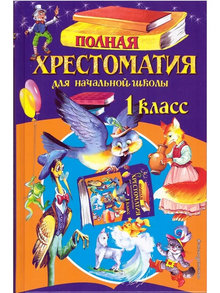 Эксмо Полная хрестоматия для начальной школы 1кл для дошкольников