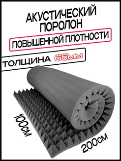 Акустический поролон пирамида Звукоизоляция Шумология 66540453 купить за 2 670 ₽ в интернет-магазине Wildberries