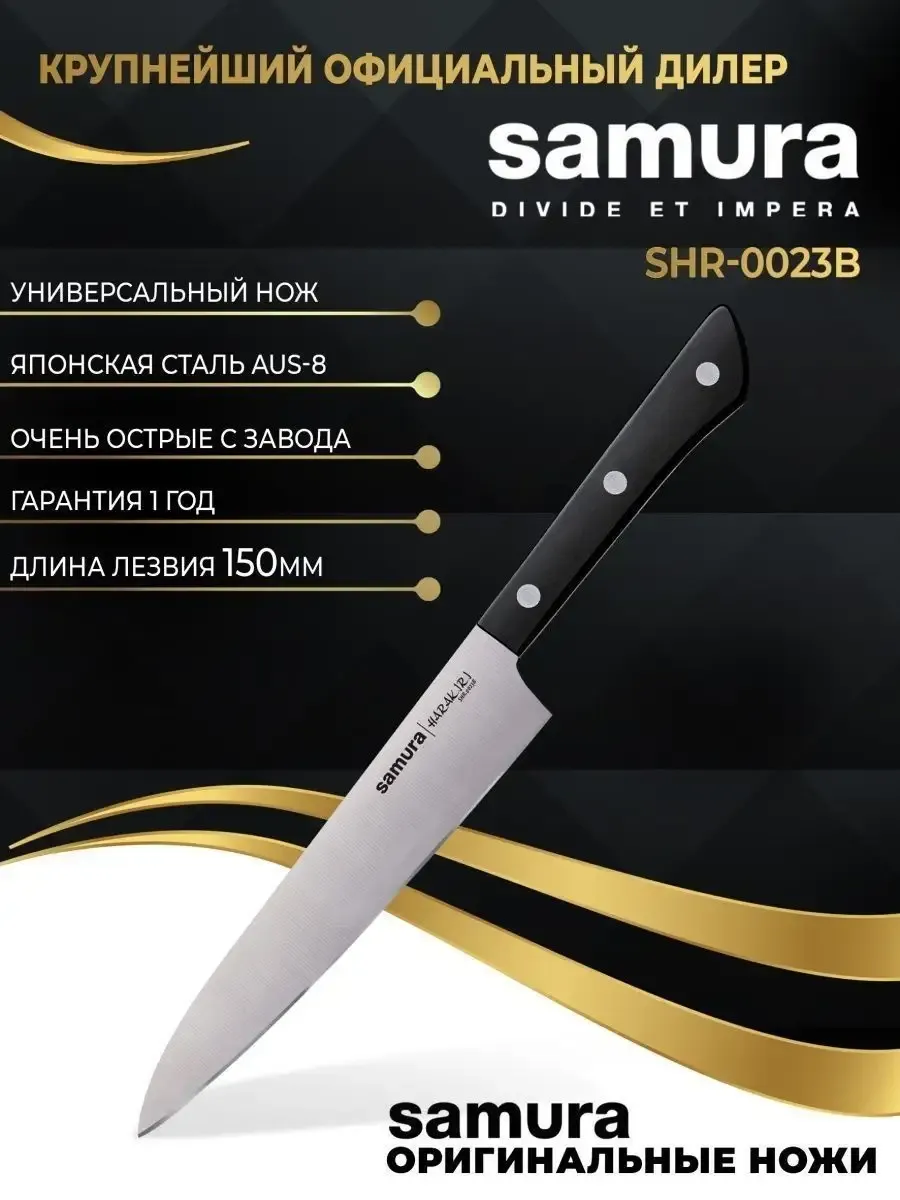 Кухонный нож Samura Harakiri SHR-0023B Универсальный Samura 66541082 купить  за 1 321 ₽ в интернет-магазине Wildberries