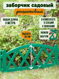 Декоративный садовый заборчик для дачи 3 метра ГеоПластБорд 66541600 купить за 703 ₽ в интернет-магазине Wildberries