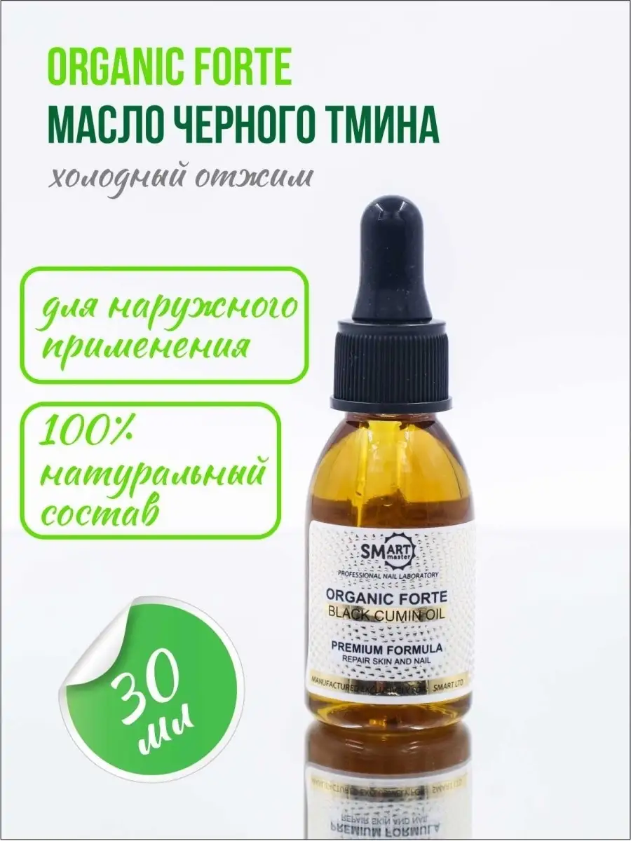 100% Натуральное МАСЛО ЧЕРНОГО ТМИНА ORGANIC FORTE Масло смарт Холодный  отжим Витамин Е Smart Master 66543104 купить в интернет-магазине Wildberries