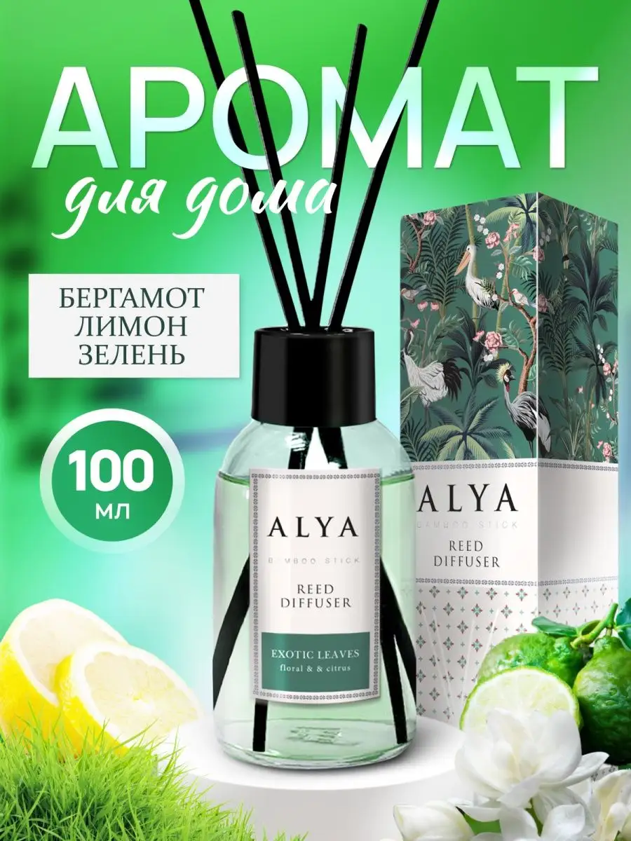 Диффузор для дома Бергамот Alya 66544733 купить за 455 ₽ в  интернет-магазине Wildberries