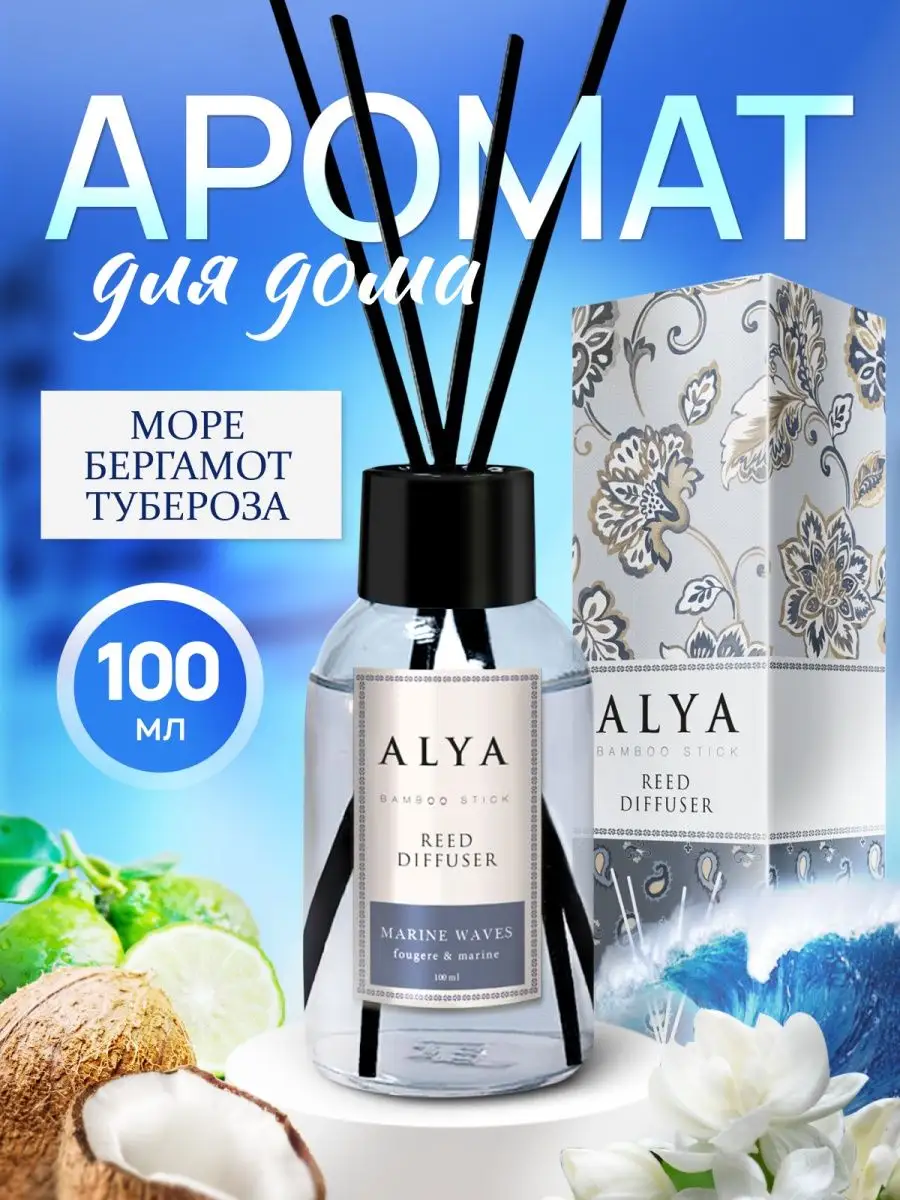 Диффузор для дома Морской Alya 66544734 купить за 450 ₽ в интернет-магазине  Wildberries