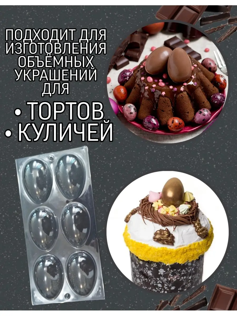 Форма для шоколада Яйцо Liberen 66545099 купить в интернет-магазине  Wildberries