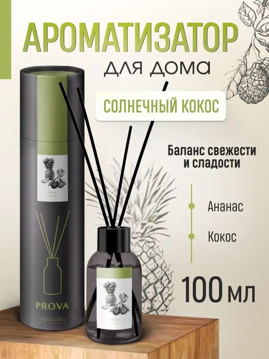 Диффузор для дома Кокос PROVA 66545381 купить за 444 ₽ в интернет-магазине  Wildberries