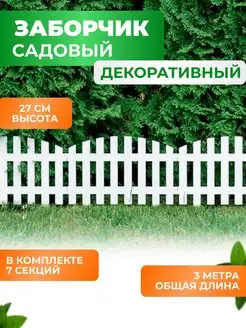 Декоративный садовый заборчик для дачи 3,1 метра ГеоПластБорд 66546418 купить за 703 ₽ в интернет-магазине Wildberries