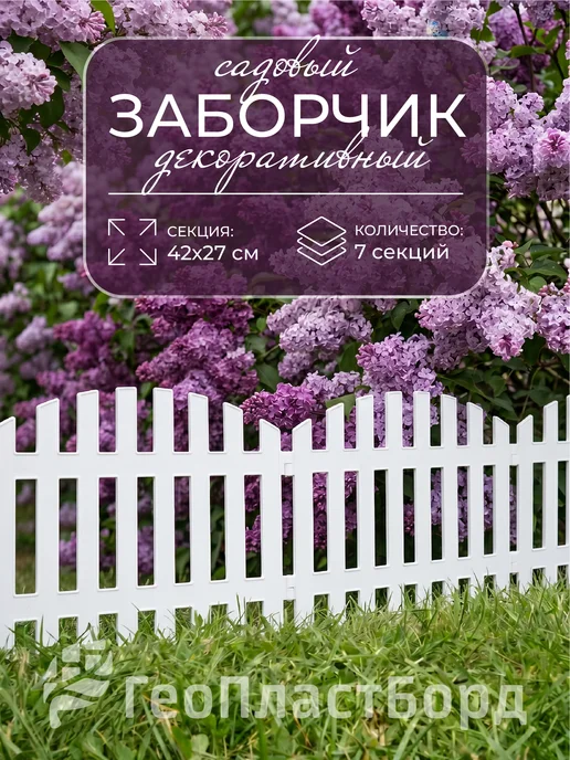 Забор декоративный садовый белый 3 метра, 3,1 м