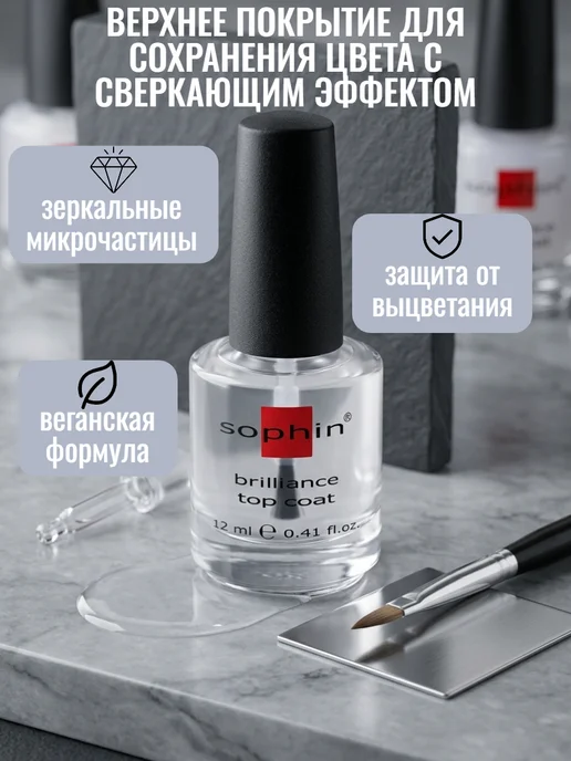 Sophin Верхнее покрытие для сохранения цвета с сверкающим эффектом, 12 мл