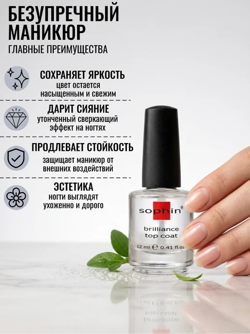 Sophin Верхнее покрытие для сохранения цвета с сверкающим эффектом, 12 мл, фото 3