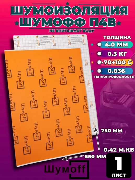 Шумофф Шумоff Теплоизоляция-шумоизоляция для автомобиля 4 мм, 1 шт, 1 шт