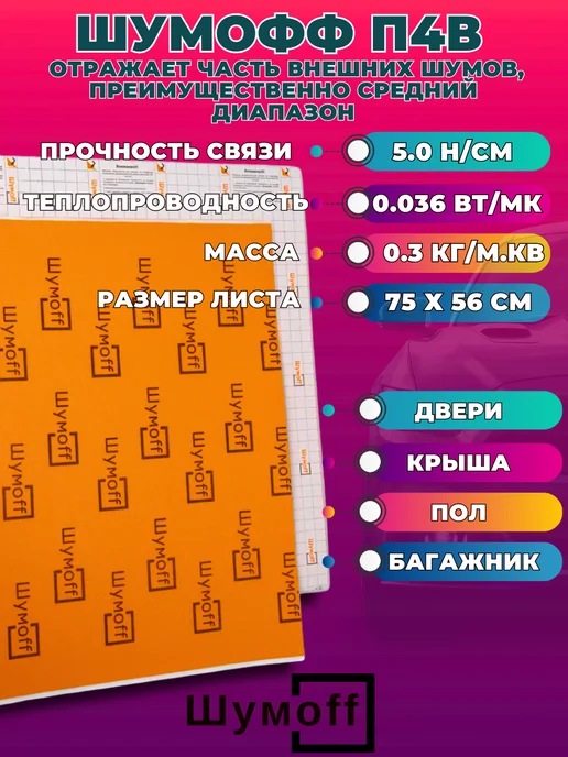 Шумофф Шумоff Теплоизоляция-шумоизоляция для автомобиля 4 мм, 1 шт, 1 шт, фото 2