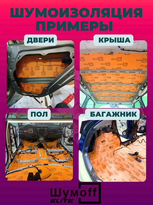 Шумофф Шумоff Теплоизоляция-шумоизоляция для автомобиля 4 мм, 1 шт, 1 шт, фото 5