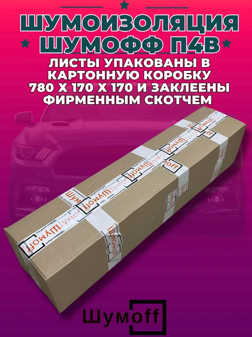 Шумофф Шумоff Теплоизоляция-шумоизоляция для автомобиля 4 мм, 1 шт, 1 шт, фото 6