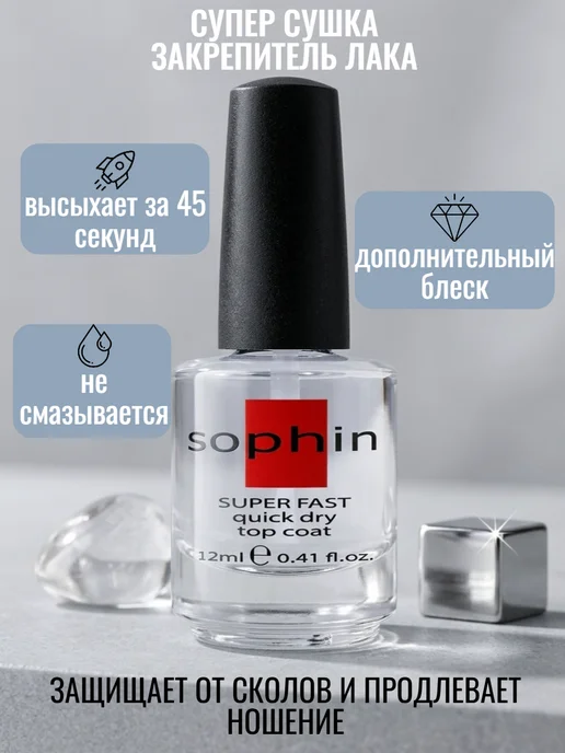 Sophin Супер сушка - закрепитель лака Мгновенная сушка для маникюра, вариант