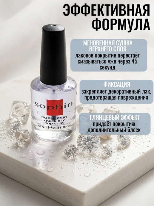 Sophin Супер сушка - закрепитель лака Мгновенная сушка для маникюра, вариант, фото 2