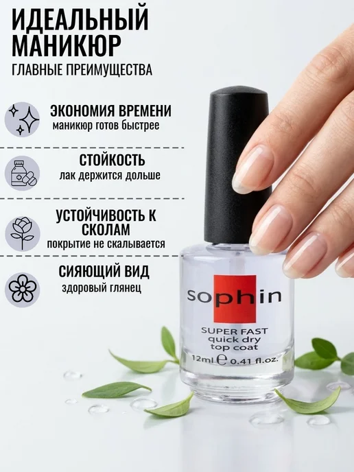 Sophin Супер сушка - закрепитель лака Мгновенная сушка для маникюра, вариант, фото 3