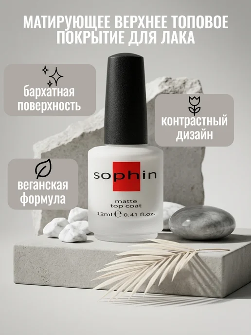 Sophin Матирующее верхнее топовое покрытие для лака матовый, вариант