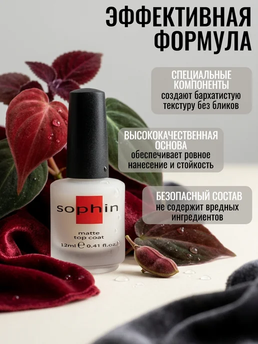 Sophin Матирующее верхнее топовое покрытие для лака матовый, вариант, фото 2