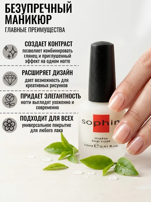 Sophin Матирующее верхнее топовое покрытие для лака матовый, вариант, фото 3