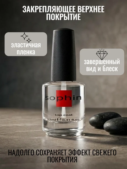 Sophin Закрепляющее верхнее покрытие, 12 мл, 12 мл