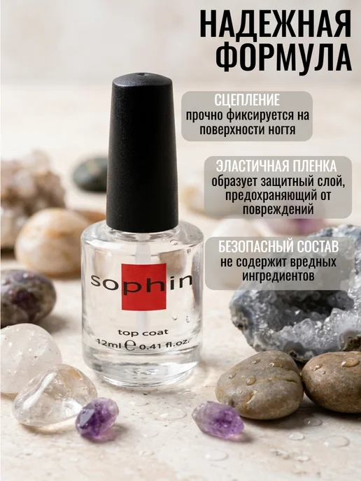 Sophin Закрепляющее верхнее покрытие, 12 мл, 12 мл, фото 2
