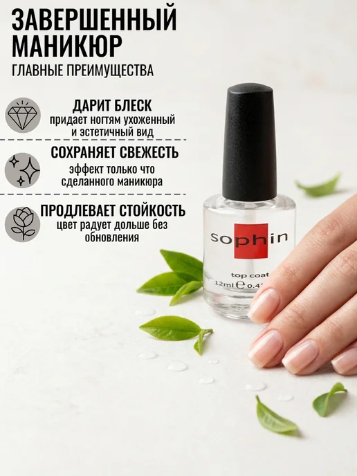 Sophin Закрепляющее верхнее покрытие, 12 мл, 12 мл, фото 3