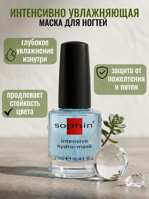 Sophin Маска для ногтей увлажняющая, 12 мл