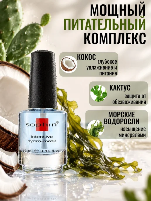 Sophin Маска для ногтей увлажняющая, 12 мл, фото 2