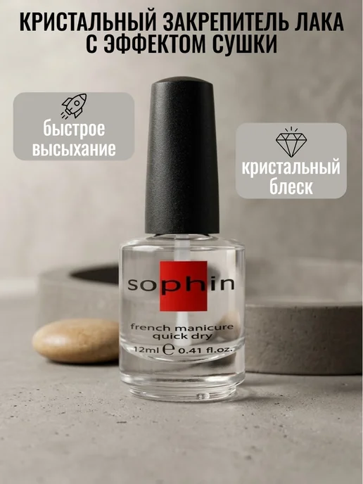 Sophin Кристальный закрепитель лака, 12 мл, 12 мл