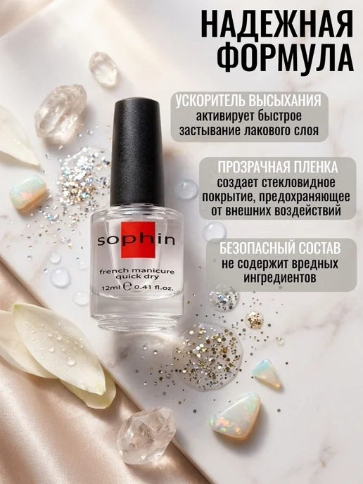 Sophin Кристальный закрепитель лака, 12 мл, 12 мл, фото 2