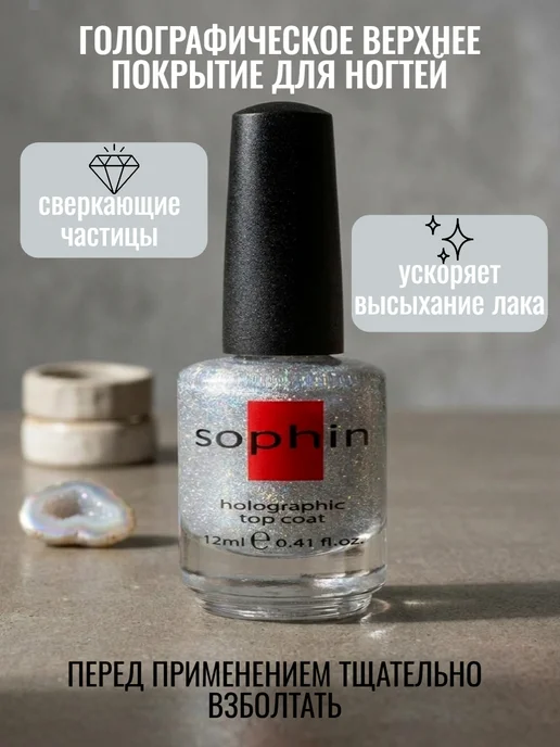 Sophin Голографическое верхнее покрытие для ногтей, серебро, серебристый