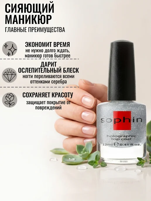 Sophin Голографическое верхнее покрытие для ногтей, серебро, серебристый, фото 3