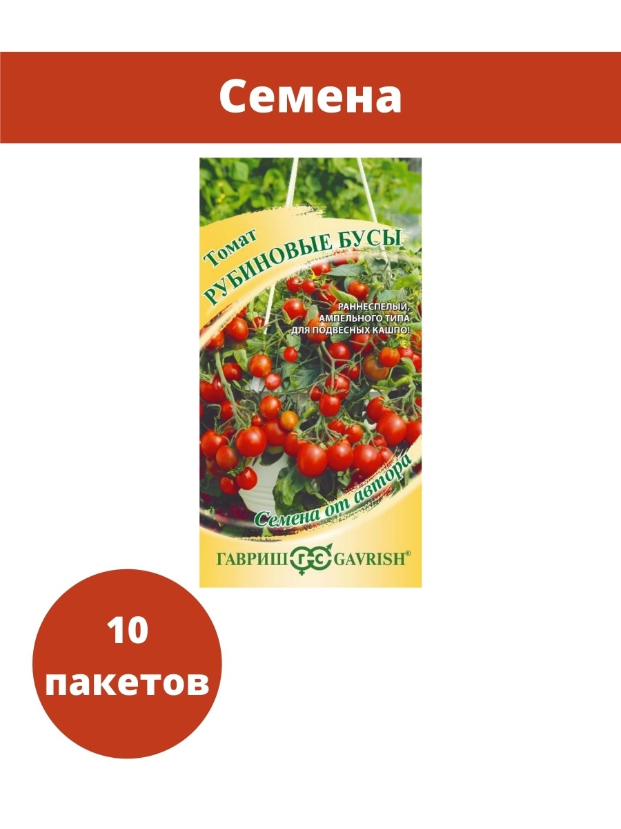Томат рубиновые бусы. Рубиновые бусы томат. Томаты Рубиновые бусы ампельные. Томат Рубиновые рога 0,05 г Гавриш. Томат Рубиновые бусы характеристика.