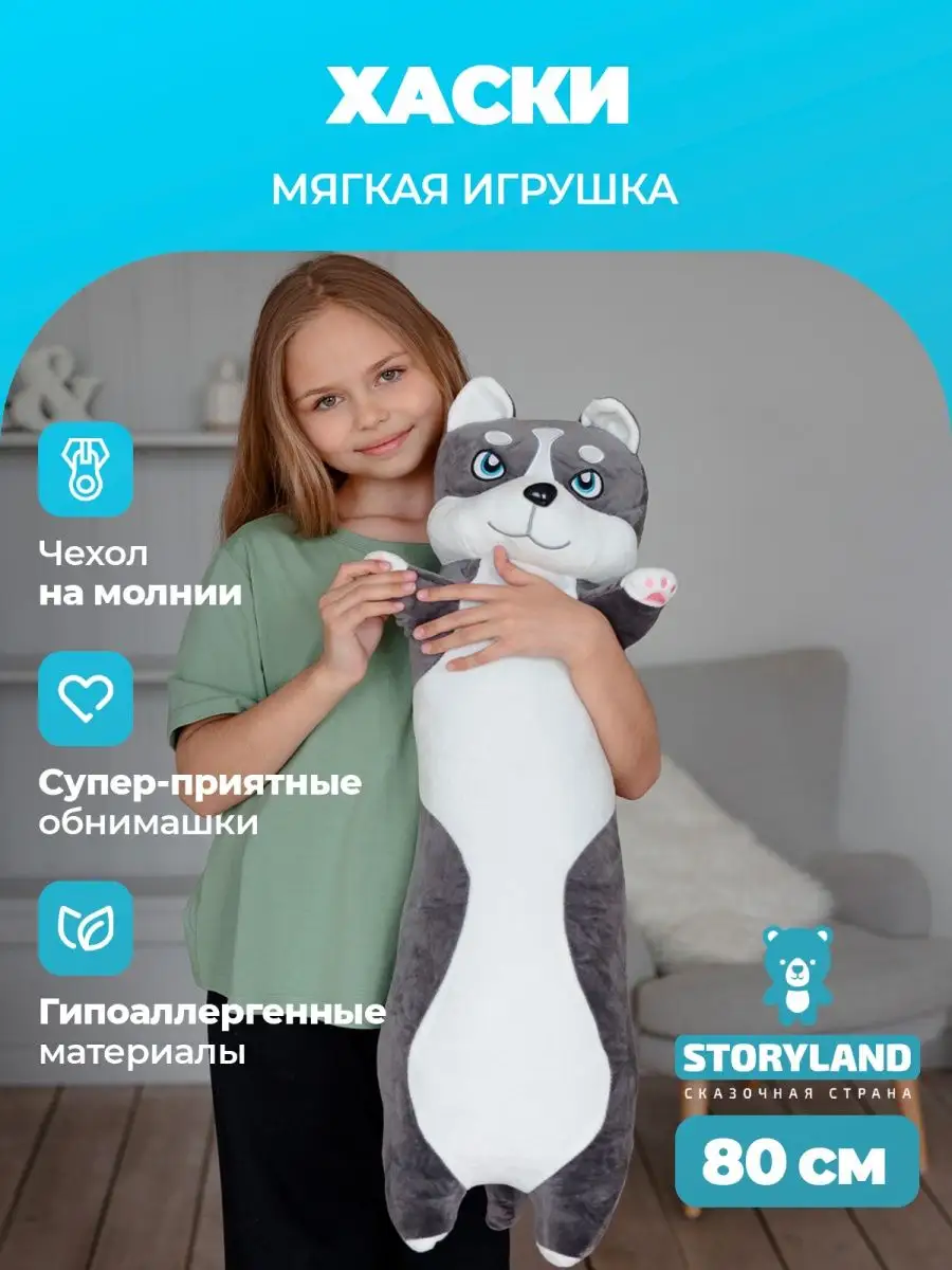 Мягкая игрушка подушка длинный плюшевый Хаски батон 80 см STORYLAND  66551279 купить за 807 ₽ в интернет-магазине Wildberries