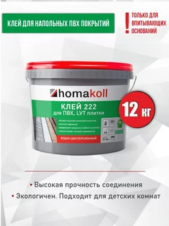 Клей для напольных покрытий 222, 12 кг Homakoll 66553751 купить за 5 177 ₽ в интернет-магазине Wildberries