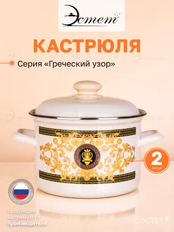 Кастрюля с крышкой эмалированная для всех плит 2 литра ЭСТЕТ 66558117 купить за 1 144 ₽ в интернет-магазине Wildberries