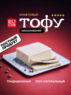 Тофу сыр классический 300 г постный веган Ruchi 66561485 купить за 241 ₽ в интернет-магазине Wildberries