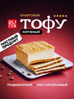 Тофу сыр копченый 300 г постный веган Ruchi 66564947 купить за 266 ₽ в интернет-магазине Wildberries