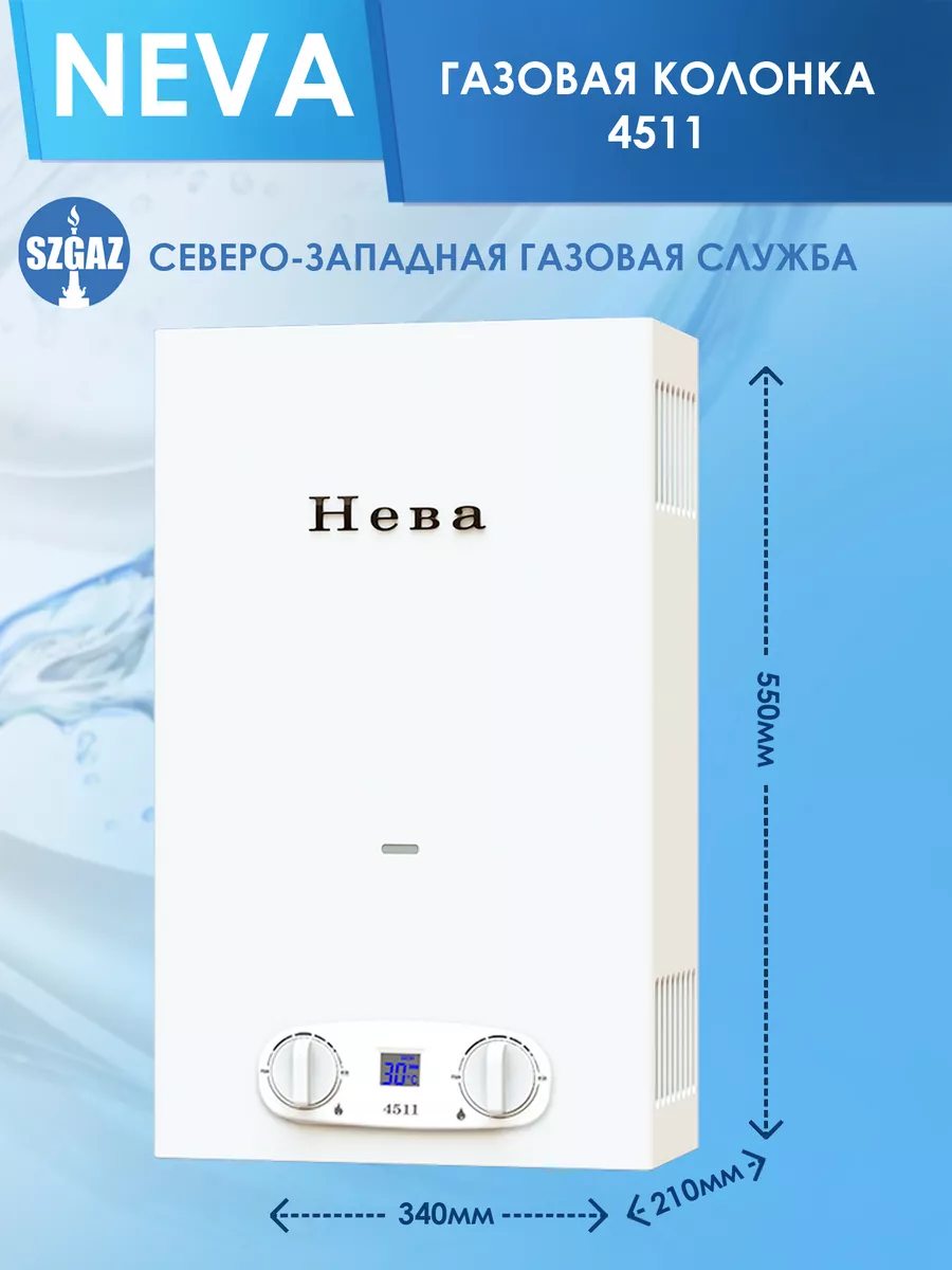 Газовая колонка Нева 4511 NEVA. 66565116 купить в интернет-магазине  Wildberries