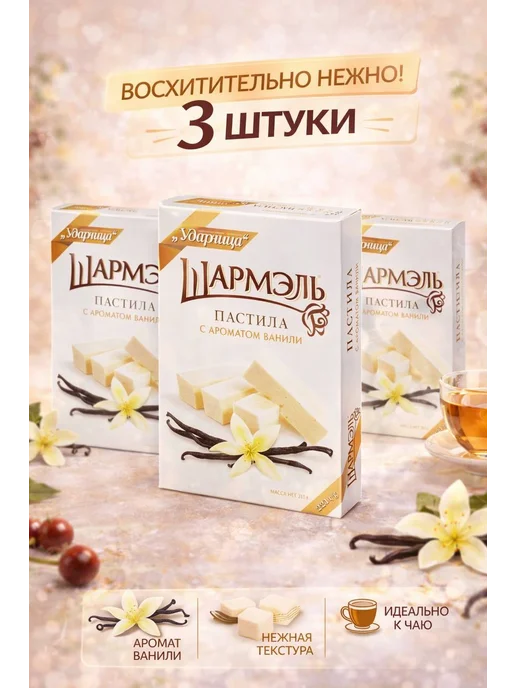 УДАРНИЦА Пастила Ваниль 221 гр, 221 г