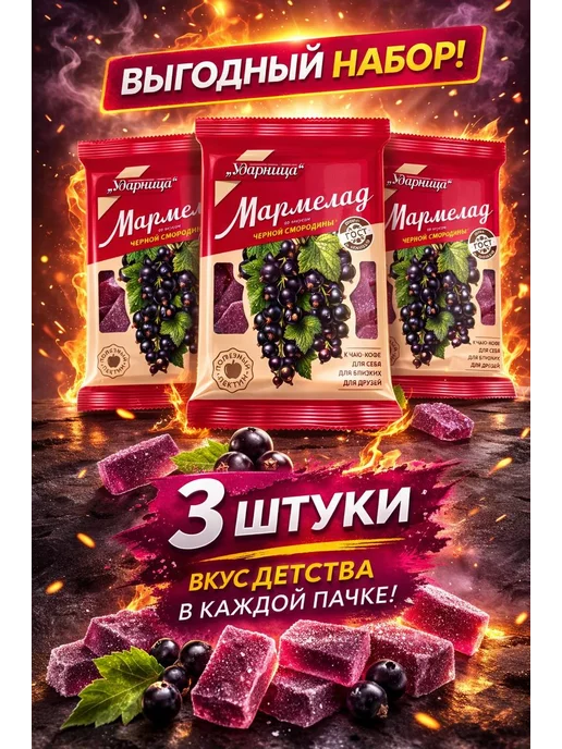 УДАРНИЦА Мармелад со смородиной 275гр, 275 г