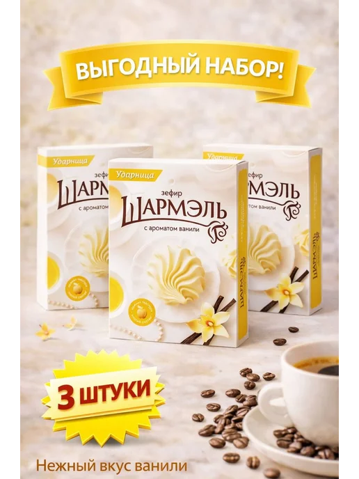 УДАРНИЦА Зефир ваниль 255гр, 255 г