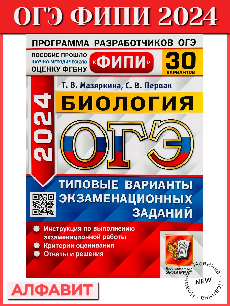 ОГЭ 2024 ФИПИ БИОЛОГИЯ 30 ВАРИАНТОВ 66566521 купить за 361 ₽ в  интернет-магазине Wildberries