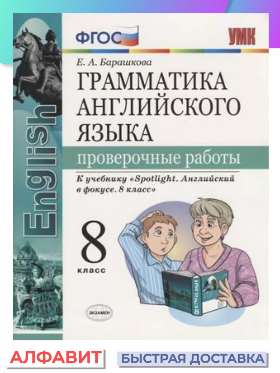 Проверочные работы Английский язык 8 класс Ваулина Экзамен 66566541 купить  в интернет-магазине Wildberries